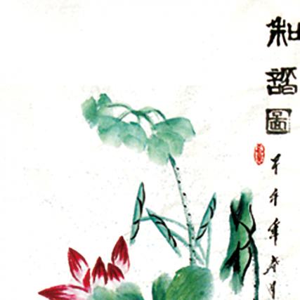 【中藝堂】邓白跃进 书画《吉祥三寶·和諧圖》