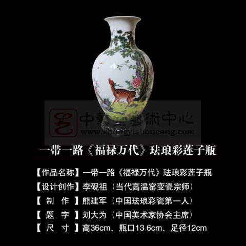 中藝堂】熊建军、李砚祖一带一路《福禄万代》珐琅彩莲子瓶_瓷器丨内画