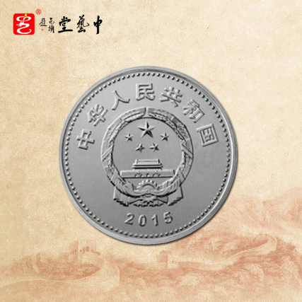 【中藝堂】中国人民抗日战争暨世界反法西斯战争胜利70周年 普通纪念币 单枚