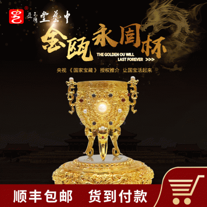 【中藝堂】王树文 《金瓯永固杯》