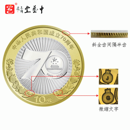 【中藝堂】2019年中华人民共和国成立70年周年 七十年周年纪念币 10元流通硬币等值兑换