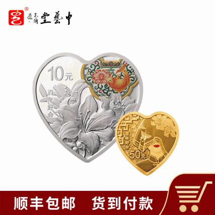 【中藝堂】2020吉祥文化纪念币百年好合金银套装
