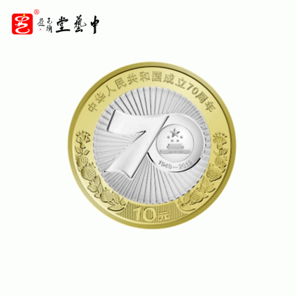 【中藝堂】2019年中华人民共和国成立70年周年 七十年周年纪念币 10元流通硬币等值兑换10枚装（不带礼册）