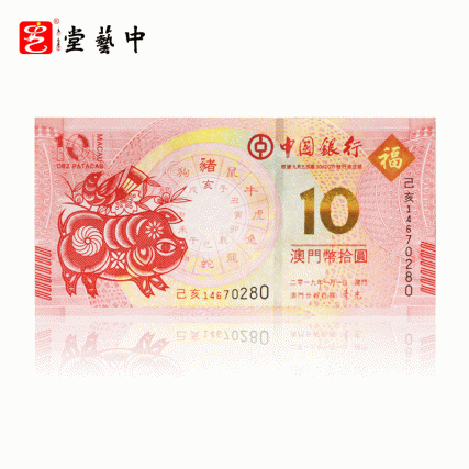 【中藝堂】2019年 猪年 生肖纪念钞 对钞 澳门纪念钞 纸币 钱币藏品 猪年对钞十连号套组
