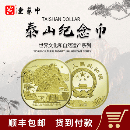 【中藝堂】2019年文化遗产泰山纪念币 两枚