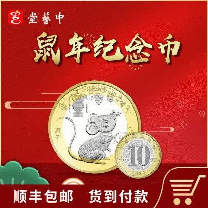 【中藝堂】2020庚子鼠年生肖纪念币流通纪念币鼠年纪念币单枚礼册装