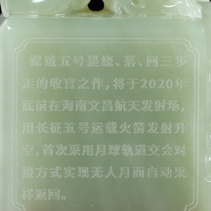 【中藝堂】 郭鸣、孟庆东、冯延明、徐瑞卿《嫦娥五号探月宝玺》青白玉版