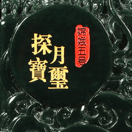 【中藝堂】 郭鸣、孟庆东、冯延明、徐瑞卿《嫦娥五号探月宝玺》青玉版