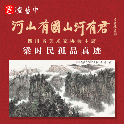 四川省美协主席 梁时民 孤品真迹 河山有国 山河有君