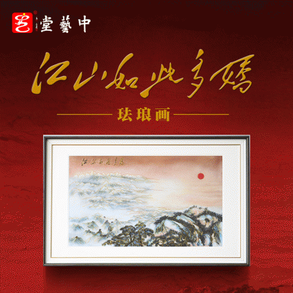 霍铁辉老师《江山如此多娇》铂金珐琅画