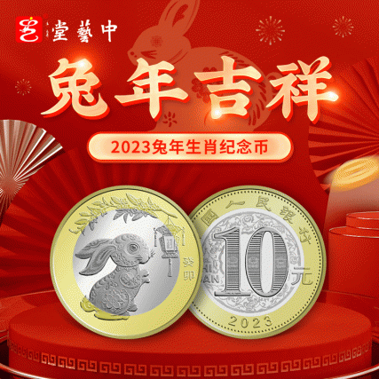 贺岁献礼·癸卯兔年生肖纪念币10枚装 | 双央行权威发行 