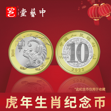 贺岁臻藏·2022壬寅虎年贺岁纪念币 | 中国人民银行权威发行 | 虎佑平安，福运开年