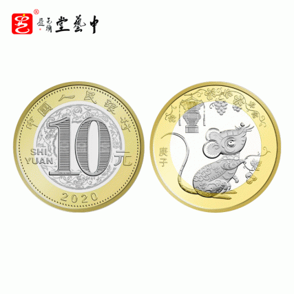 国典贺岁·庚子鼠年贺岁纪念币 | 中国人民银行国家法定货币 | 灵鼠献瑞，万事如意